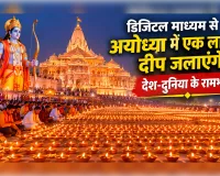 अयोध्या का दीपोत्सवः योगी सरकार की पहल से विश्व भर में फैलेगा आस्था का उजाला, डिजिटल माध्यम से प्रज्ज्वलित होंगे एक लाख दीप