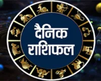 दैनिक राशिफल