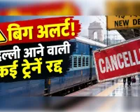 विपक्ष के प्रदर्शन से पहले रेलवे का फैसला, 9 और 10 अक्टूबर को 61 ट्रेनें रद्द