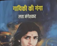 लता मंगेशकर की गायिकी पर अनमोल दस्तावेज बनी ‘गायिकी की गंगा’, चार महीने में बिक गया पहला संस्करण