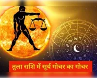 कल तुला राशि में प्रवेश करेंगे सूर्यदेव, इन 5 राशियों को मिल सकते हैं शुभ परिणाम