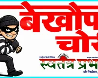 बंद घर का ताला तोड़कर चोरों ने लाखों के जेवर और 80 हजार रुपये उड़ाए