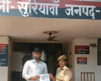 ​ सुरियावां पुलिस की त्वरित कार्रवाई: आंगनबाड़ी में नौकरी के नाम पर साइबर ठगी की शिकार महिला के ₹33,958/- कराए गए वापस