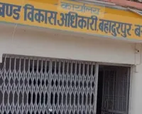 सीएचसी बहादुरपुर में अगस्त, सितम्बर व अक्टूबर माह की उपस्थिति और अवकाश अभिलेखों पर मांगी गई आरटीआई से उठे सवाल*
