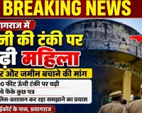 पानी की टंकी पर चढ़ी महिला, पुलिस-प्रशासन में मचा हड़कंप