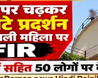हाईकोर्ट के पास पानी टंकी में चढ़ी महिला पर हुई FIR तीन बेटे सहित 50 पर केस दर्ज