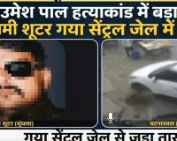  उमेश पाल हत्याकांड: 5 लाख का इनामी शूटर गया सेंट्रल जेल में बंद मिला