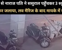 प्रयागराज में सोमवार को पत्नी से नाराज पति ने मायके पहुंचकर 3 स्कूटियों में आग लगाई
