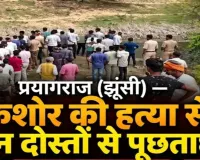 झूंसी में 17 वर्षीय किशोर की हत्या से सनसनी, तीन दोस्तों से पूछताछ