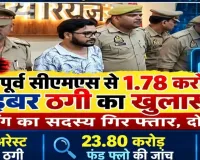 प्रयागराज में पूर्व सीएमएस से 1.78 करोड़ की साइबर ठगी का खुलासा, एक आरोपी गिरफ़्तार