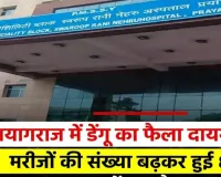 प्रयागराज में डेंगू का फैला दायरा, अब तक मरीजों की संख्या बढ़कर हुई 88
