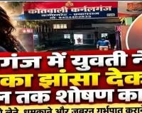 कर्नलगंज में युवती ने युवक पर लगाया शादी का झांसा देकर शोषण का आरोप