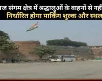 प्रयागराज मेला प्राधिकरण ने संगम क्षेत्र में समग्र विकास का खाका खींचा 