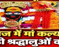 मां कल्याणी देवी मंदिर में उमड़ी श्रद्धालुओं की भारी भीड़, गर्भगृह में सेल्फी पर लगा स्थायी प्रतिबंध