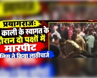 प्रयागराज: मां काली के स्वांग के दौरान दो पक्षों में मारपीट