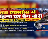 प्रयागराज में मगध एक्सप्रेस में महिला का बैग चोरी