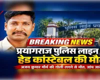 प्रयागराज पुलिस लाइन में हेड कांस्टेबल की गोली लगने से मौत, विभाग में शोक
