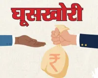 kushinagar : लाभार्थी ने बैंक के फील्ड ऑफिसर पर लगाया रिश्वत मांगने का आरोप