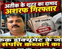 प्रयागराज में वांछित हिस्ट्रीशीटर अशरफ हरवारा गिरफ्तार, SIT ने भेजा जेल