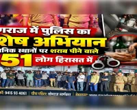 पुलिस का विशेष अभियान, सार्वजनिक स्थानों पर शराब पीने वाले 51 लोग हिरासत में