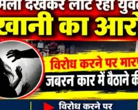 दशहरा मेला देखकर लौट रही युवती से छेड़खानी का आरोप