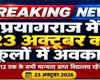 प्रयागराज में 23 अक्टूबर को सभी बोर्डों के स्कूलों में रहेगा अवकाश, जिला विद्यालय निरीक्षक ने जारी किया आदेश