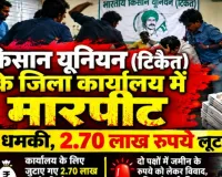 किसान यूनियन (टिकैत) के जिला कार्यालय में मारपीट, पिस्टल तानकर धमकी देने का आरोप; 2.70 लाख रुपये लूटने का दावा
