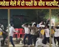 प्रयागराज: डांडी-महेवा मेले में दो पक्षों के बीच मारपीट, वीडियो वायरल