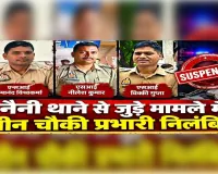 नैनी थाने से जुड़े मामले में तीन चौकी प्रभारी निलंबित