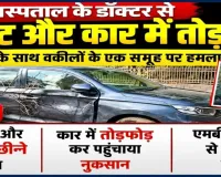 SRN अस्पताल के डॉक्टर डॉ. विभु मिश्रा से मारपीट का आरोप
