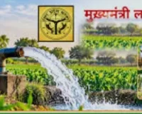 डीप बोरिंग पर 50%, उथले नलकूप पर 90% तक अनुदान