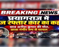तैज रफ्तार कार की टक्कर से छात्र की मौत, छात्रा गंभीर रूप से घायल
