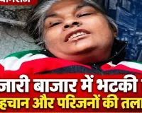 जारी बाजार में भटकी मिली महिला, घर का पता बताने में असमर्थe