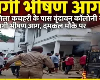 जिला कचहरी के पास वृंदावन कॉलोनी के एक घर में लगी भीषण आग, दमकल की गाड़ियां मौके पर पहुंचीं!