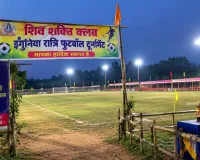 इंगुनिया में आज से सजेगा रात्रि फुटबॉल टूर्नामेंट का रोमांच