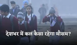 Kal Ka Mausam: देशभर में कल कैसा रहेगा मौसम? देखें पूर्वानुमान 