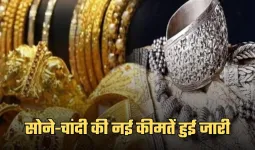 Gold Silver Price: सोना-चांदी की नई कीमतें हुई जारी, यहां करें चेक 