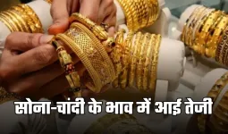 Gold Silver Price: सोना-चांदी के भाव में आई तेजी, देखें आज के ताजा रेट्स