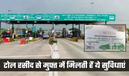 Highway Toll Receipt: टोल रसीद नहीं सिर्फ भुगतान का सबूत, मुफ्त में मिलती हैं ये सुविधाएं 