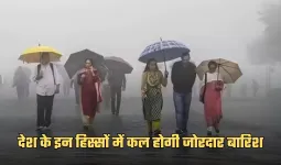 Kal Ka Mausam: देश के इन हिस्सों में कल होगी जोरदार बारिश, देखें पूर्वानुमान 
