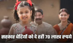 SSY: सरकार बेटियों को दे रही 70 लाख रुपये, जानें कैसे उठाएं लाभ 
