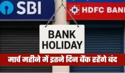 Bank Holidays: मार्च महीने में इतने दिन बैंक रहेंगे बंद, देखें छुट्टियों की पूरी लिस्ट