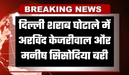 दिल्ली शराब घोटाले को लेकर बड़ी खबर, अदालत ने अरविंद केजरीवाल और मनीष सिसोदिया को किया बरी