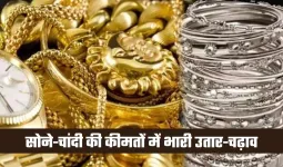 Gold Silver Price: सोने-चांदी की कीमतों में भारी उतार-चढ़ाव, चेक करें लेटेस्ट रेट्स