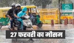 Kal Ka Mausam: कल 27 फरवरी को देशभर में कैसा रहेगा मौसम? देखें पूर्वानुमान