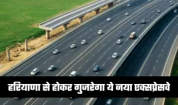 New Expressway: हरियाणा से होकर गुजरेगा ये नया एक्सप्रेसवे, इन लोगों को मिलेगा फायदा