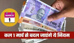 Rule Change: कल 1 मार्च से बदल जाएंगे ये नियम, जानें क्या पड़ेगा असर