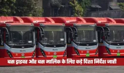बस ड्राइवर और बस मालिक के लिए कड़े दिशा निर्देश जारी, विभाग रद्द करेगा लाइसेंस