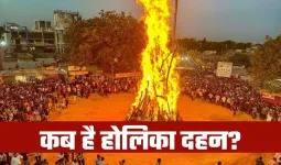 Holi 2026: कब है होलिका दहन? जानें शुभ मुहूर्त का समय