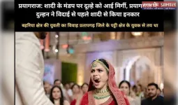 विदाई के समय दूल्हे को मिर्गी आने पर दुल्हन ससुराल जाने से किया इनकार